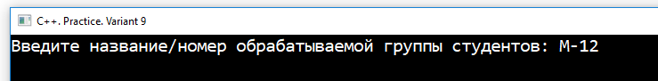 КузГТУ. С++. Несоленов. Вариант №9. Ввод номер обрабатываемой группы