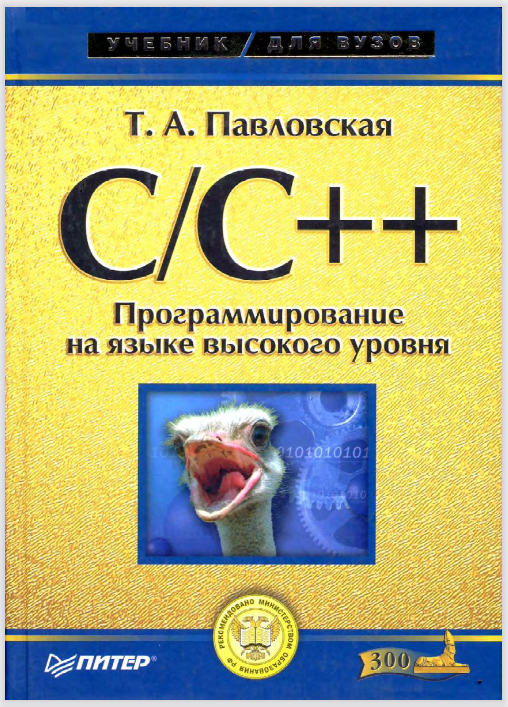 Т.А.Павловская C/C++ Программирование на языке высокого уровня