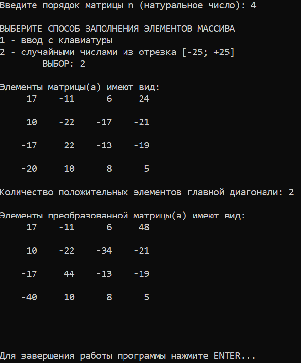 Лабораторная работа №2. Задача №2. Вариант №10. Ввод элементов случайными числами из отрезка [-25; +25]