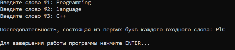 Лабораторная работа №3. Задание №2. Вариант №3. Получение первых букв введенных 3 слов