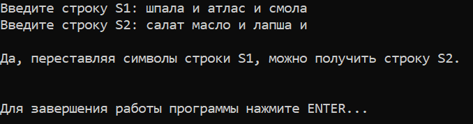 Лабораторная работа №4. Задание №4. Вариант №10. Можно ли переставляя символы строки S1, получить строку S2