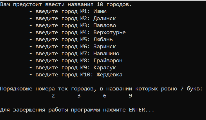 Лабораторная работа №5. Задание №1. Вариант №12. Вывести порядковые номера тех городов, длина названий которых ровно 7 букв