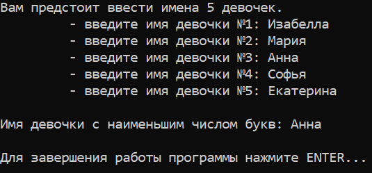 Лабораторная работа №5. Задание №2. Вариант №1. Получение самого короткого имени девочки