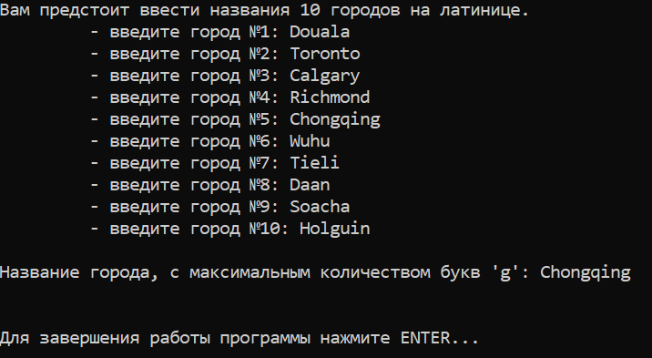 Лабораторная работа №5. Задание №3. Вариант №4. Название города, в котором больше всего букв 'g'