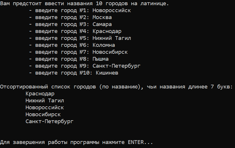 Лабораторная работа №5. Задание №4. Вариант №7. Формирование коллекции из городов, чье название длиннее 7 букв с последующей сортировкой по алфавиту