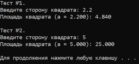 Лабораторная работа №7. Задание №2. Вариант №2. Нахождение площади квадрата по заданной стороне