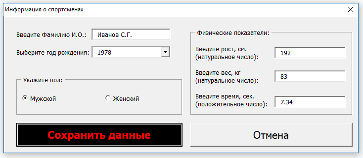 Полностью правильно добавленная запись о спортсмене-пловце. РУК. Лабораторная работа №7. Вариант №9. VBA in Excel