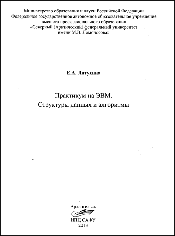 Обложка книги "Практикум на ЭВМ. Структуры данных и алгоритмы" (Е.А.Латухина)