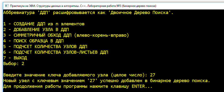 САФУ. Практикум на С++ (Латухина). Лабораторная работа №3 (бинарные деревья). Добавление узла в дерево с ключом, равным 27.