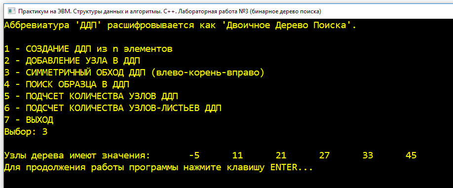 САФУ. Практикум на С++ (Латухина). Лабораторная работа №3 (бинарные деревья). Добавляем последовательно узлы со значениями: 11, 45, 33, -5, 21. После этого печатаем узлы дерева на экран.