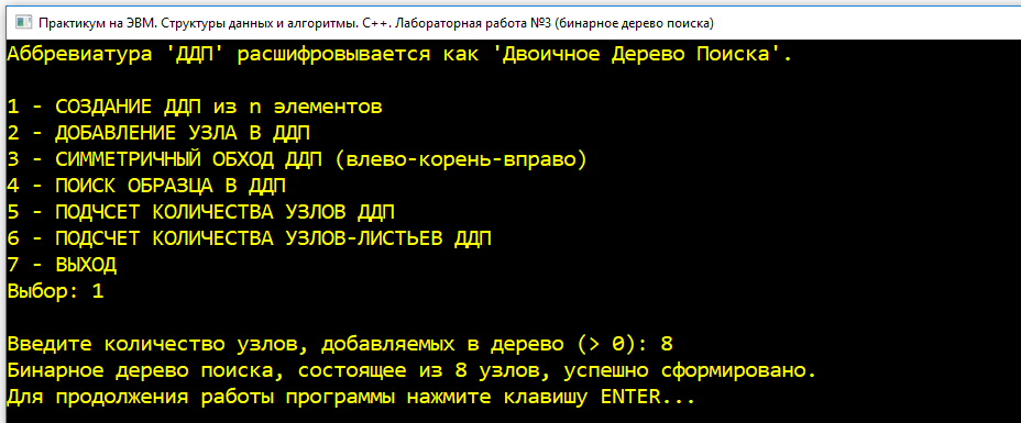 САФУ. Практикум на С++ (Латухина). Лабораторная работа №3 (бинарные деревья). Создаем дерево, состоящее из 8 узлов.