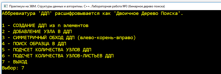 САФУ. Практикум на С++ (Латухина). Лабораторная работа №3 (бинарные деревья). Завершаем работу с программой.