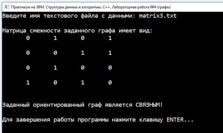 САФУ. Практикум на С++ (Латухина). Лабораторная работа №4 (графы). Тест №1. Граф состоит из 4 вершин и является связным